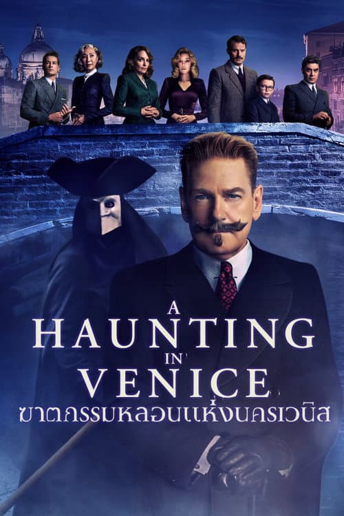 โปสเตอร์ ฆาตกรรมหลอนแห่งนครเวนิส