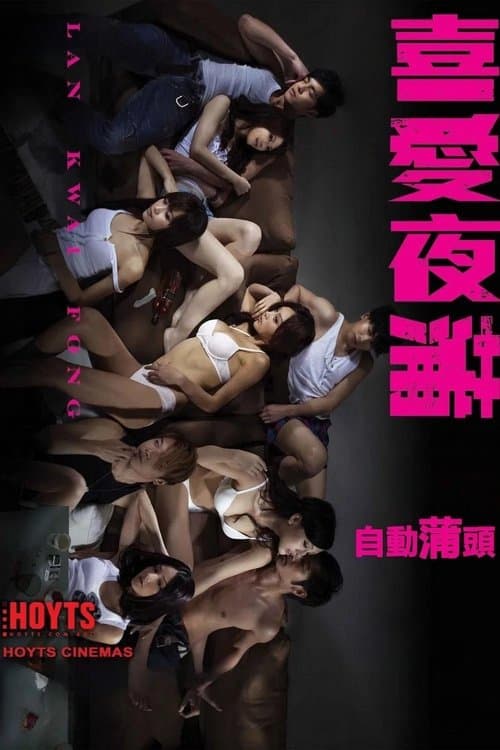 โปสเตอร์ Lan Kwai Fong (2011) หลานไกวฟง คืนนั้นรัก