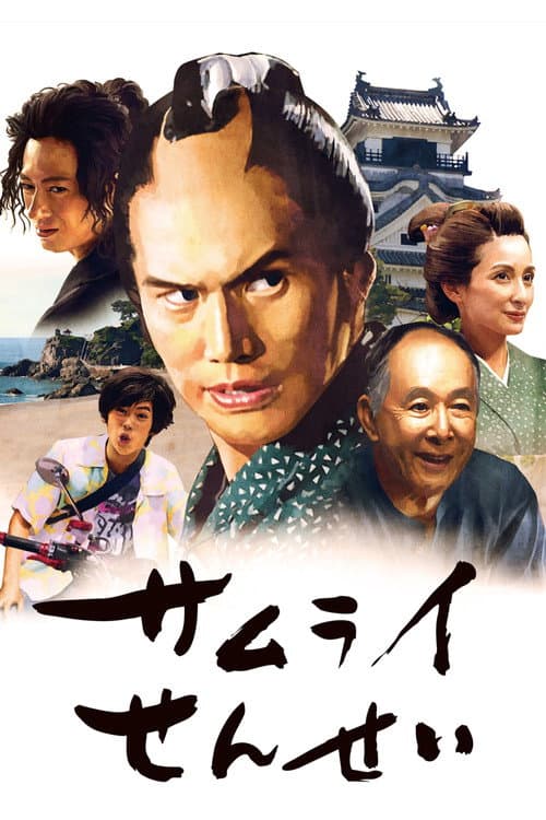 โปสเตอร์ サムライせんせい