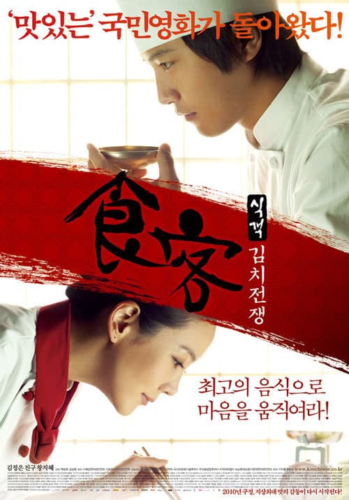 โปสเตอร์ Le Grand Chef 2: Kimchi Battle (2010) บิ๊กกุ๊กศึกโลกันตร์ 2 ประลองกิมจิ