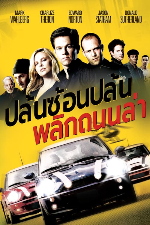 โปสเตอร์ ปล้นซ้อนปล้น พลิกถนนล่า
