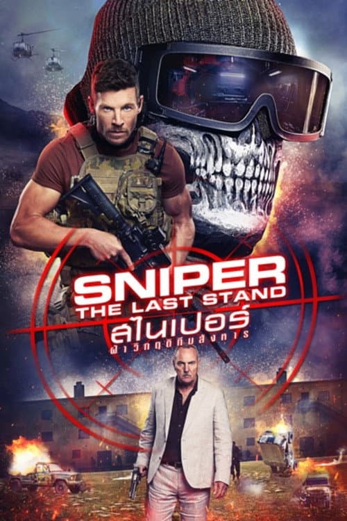 โปสเตอร์ Sniper: The Last Stand (2025) สไนเปอร์: ฝ่าวิกฤติทีมสังหาร
