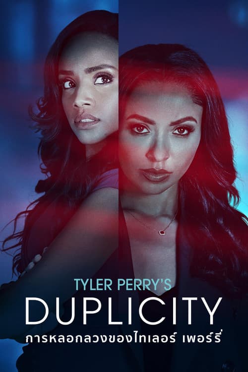โปสเตอร์ Tyler Perry's Duplicity (2025) การหลอกลวงของไทเลอร์ เพอร์รี่