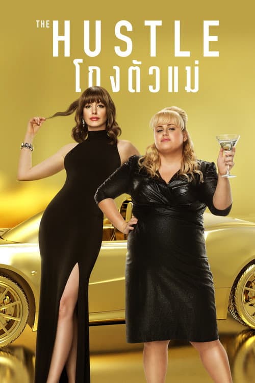 โปสเตอร์ The Hustle (2019) โกงตัวแม่