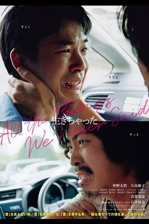 โปสเตอร์ 18 All The Things We Never Said (2020)