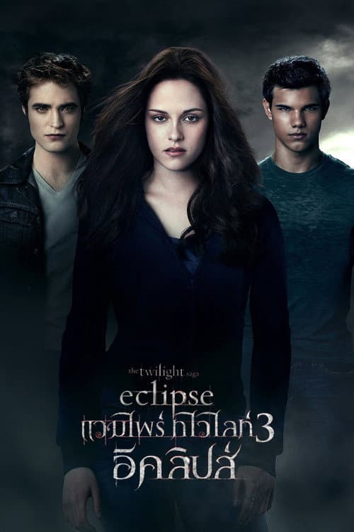 โปสเตอร์ แวมไพร์ ทไวไลท์ 3 อีคลิปส์