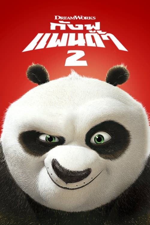 โปสเตอร์ Kung Fu Panda 2 (2011) กังฟูแพนด้า 2