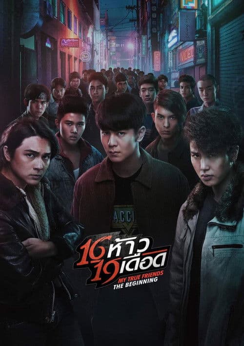 โปสเตอร์ My True Friends The Beginning 16 (2022) 16 ห้าว 19 เดือด