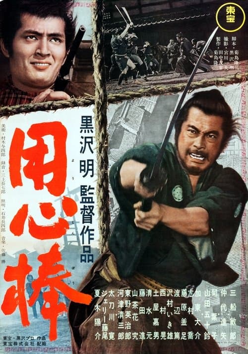 โปสเตอร์ Yojimbo (1961) โยจิมโบ