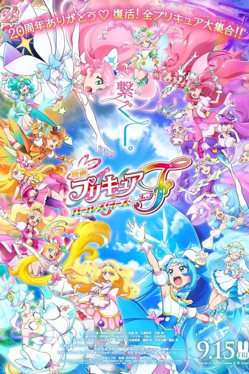 โปสเตอร์ Precure All Stars F (2023) มหัศจรรย์สาวน้อย พริตตี้เคียว ออลสตาร์ เอฟ