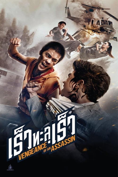 โปสเตอร์ เร็วทะลุเร็ว