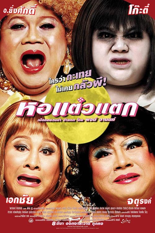 โปสเตอร์ หอแต๋วแตก