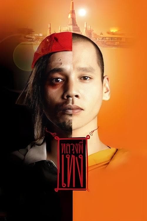 โปสเตอร์ Holy Man 1 (2005) หลวงพี่เท่ง
