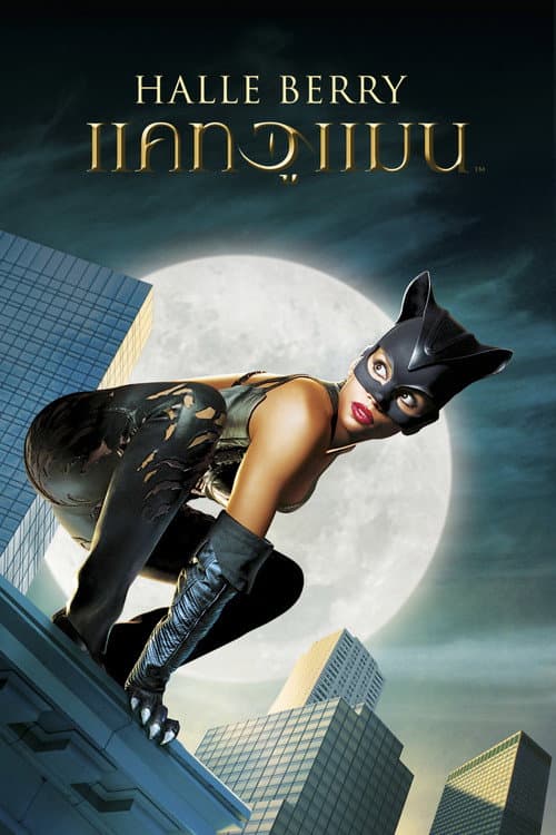 โปสเตอร์ Catwoman (2004) แคทวูแมน