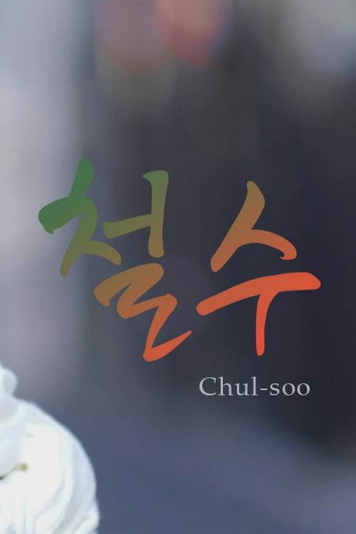 โปสเตอร์ Chul Soo (2021)