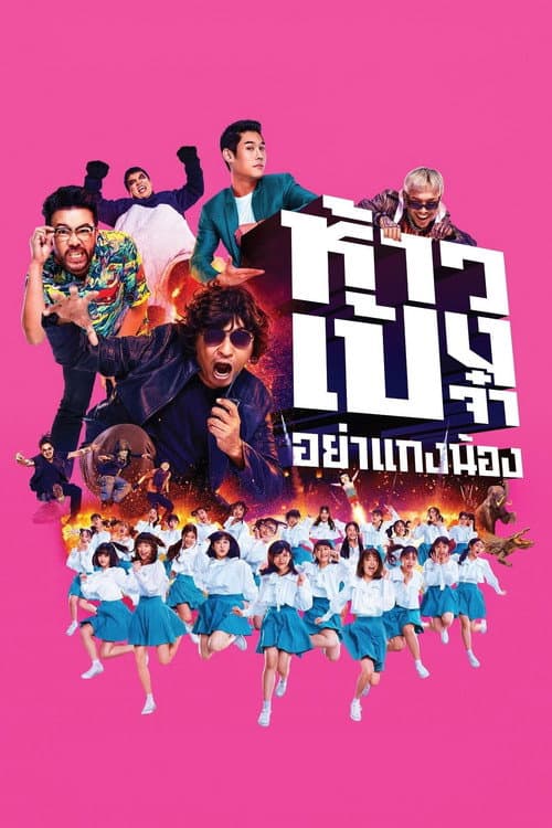 โปสเตอร์ ห้าวเป้งจ๋า...อย่าแกงน้อง (2021)