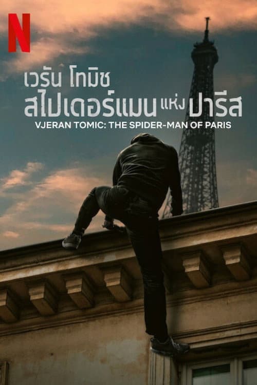โปสเตอร์ Vjeran Tomic The Spider Man Of Paris (2023) เวรัน โทมิช สไปเดอร์แมนแห่งปารีส