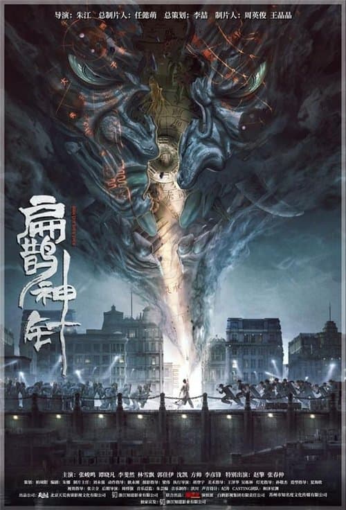 โปสเตอร์ The Curious Case Of Tianjin (2022) คดีปริศนาแห่งเทียนจิน
