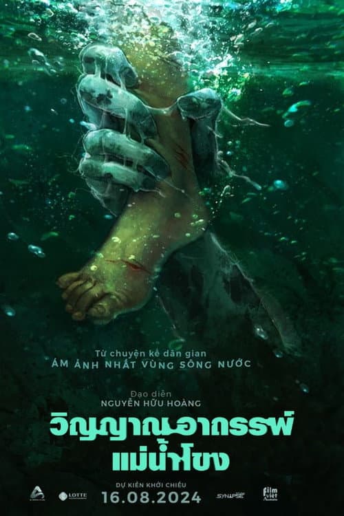 โปสเตอร์ Ma da (2024) วิญญาณอาถรรพ์แม่น้ำโขง