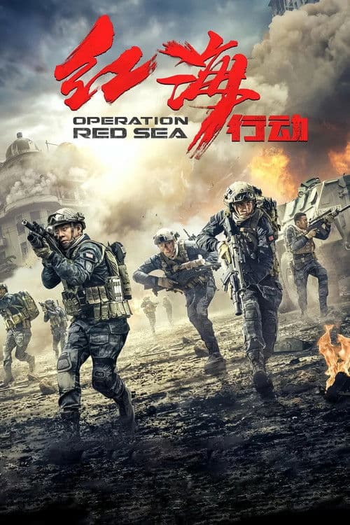 โปสเตอร์ Operation Red Sea (2018) ยุทธภูมิทะเลแดง