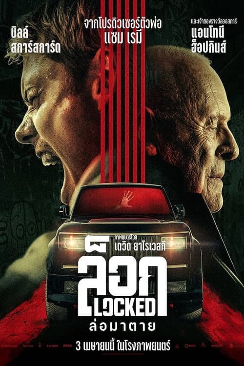 โปสเตอร์ ล็อก ล่อมาตาย