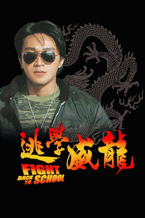 โปสเตอร์ คนเล็กนักเรียนโต