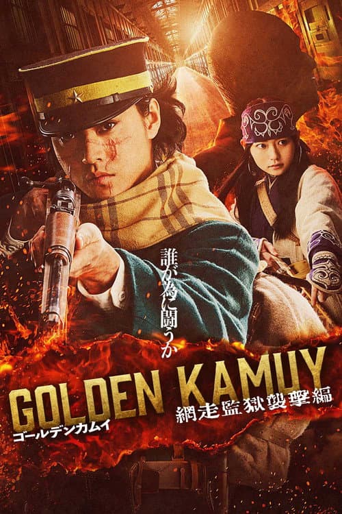 โปสเตอร์ Golden Kamuy -The Abashiri Prison Raid- (2026) โกลเดนคามุย 3: การจู่โจมคุกอะบาชิริ