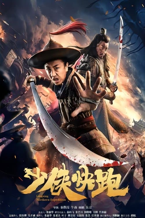โปสเตอร์ Longxing Northern Expedition (2023) การเดินทางเมืองเหนือหลงซิ่ง