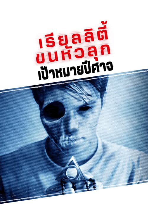 โปสเตอร์ Paranormal Activity: The Marked Ones (2014) เรียลลิตี้ ขนหัวลุก: เป้าหมายปีศาจ