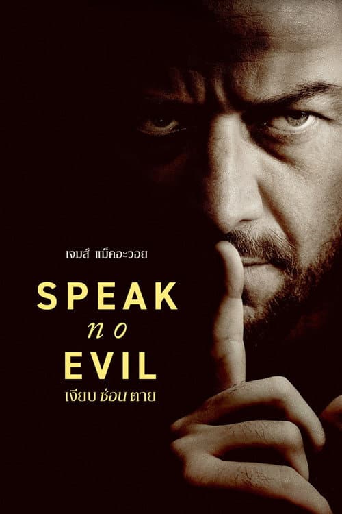 โปสเตอร์ Speak No Evil (2024) เงียบ ซ่อน ตาย
