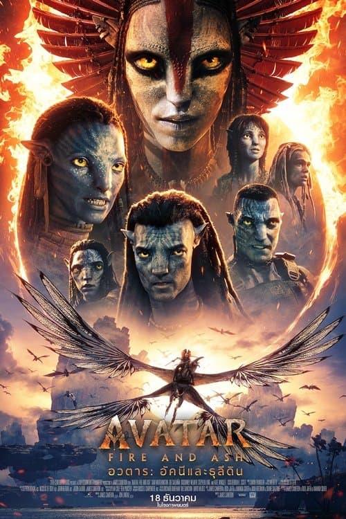 โปสเตอร์ Avatar: Fire and Ash (2025) อวตาร: อัคนีและธุลีดิน