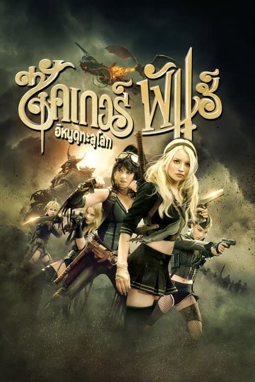 โปสเตอร์ ซัคเกอร์ พั้นช์ อีหนูดุทะลุโลก
