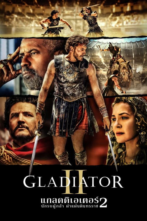 โปสเตอร์ Gladiator II (2024) แกลดดิเอเตอร์ นักรบผู้กล้า ผ่าแผ่นดินทรราช 2