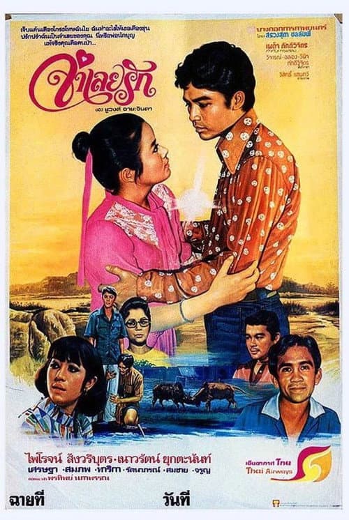 โปสเตอร์ Prisoner Of Love (1978) จำเลยรัก