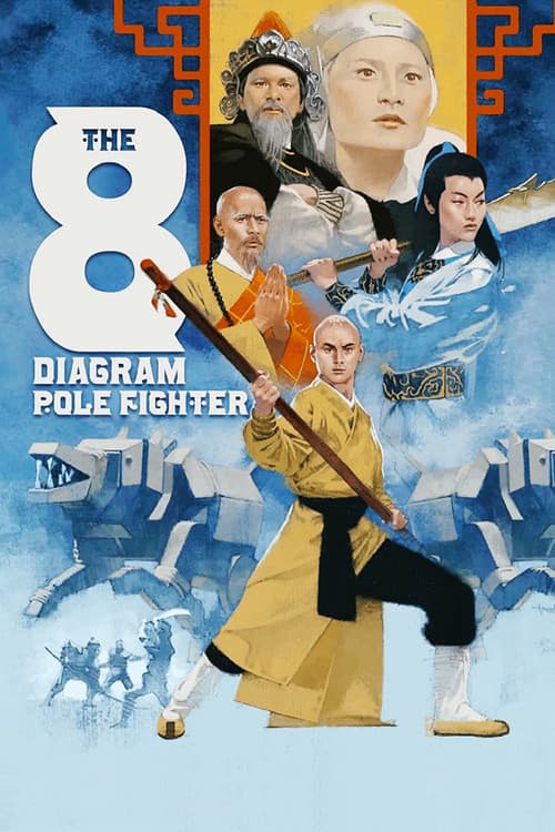โปสเตอร์ 五郎八卦棍