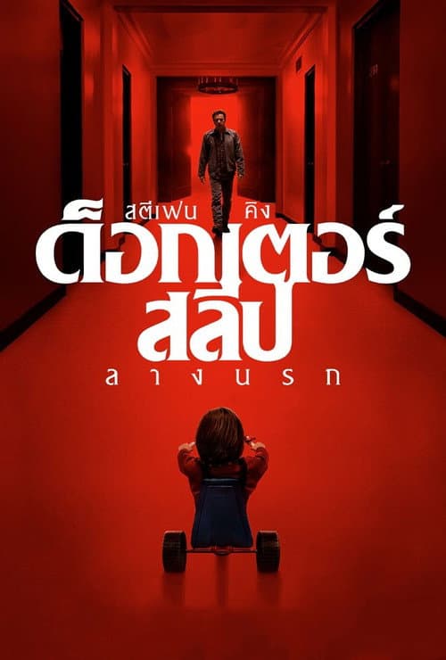 โปสเตอร์ Doctor Sleep (2019) ด็อกเตอร์ สลีป ลางนรก