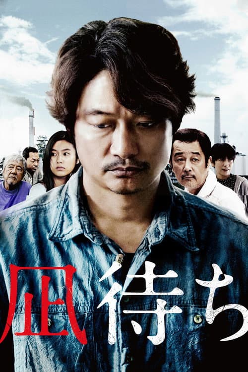 โปสเตอร์ 凪待ち