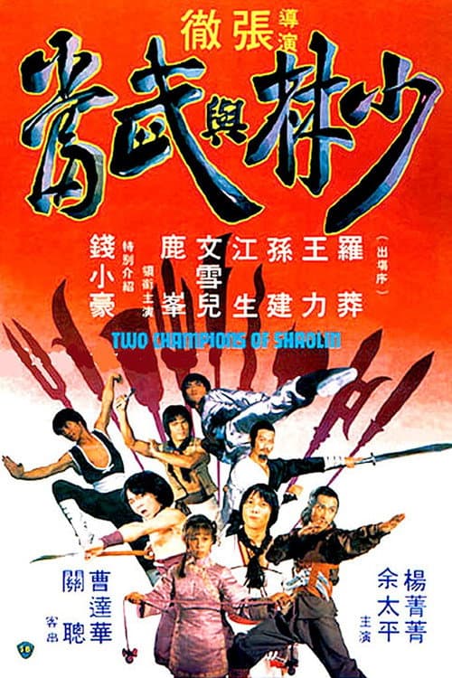 โปสเตอร์ Two Champions Of Shaolin (1980) จอมโหดเส้าหลินถล่มบู๊ตึ้ง