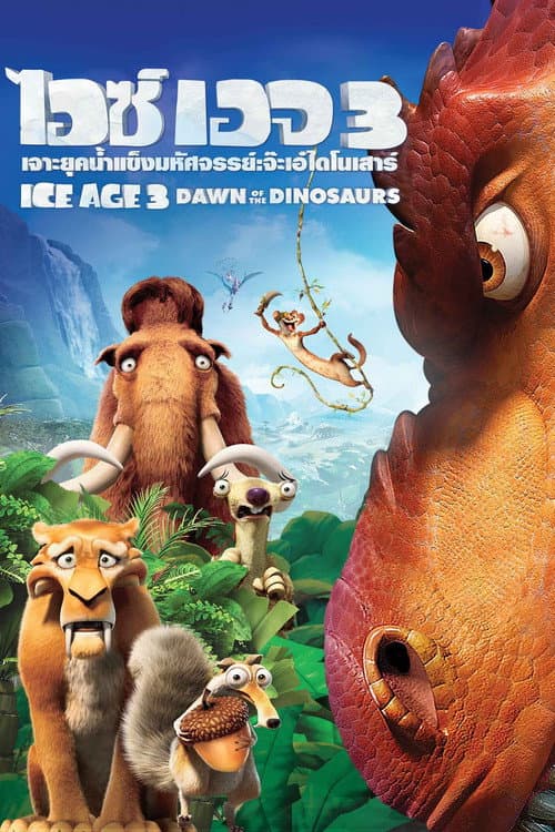 โปสเตอร์ Ice Age: Dawn of the Dinosaurs (2009) ไอซ์ เอจ 3 เจาะยุคน้ำแข็งมหัศจรรย์ : จ๊ะเอ๋ไดโนเสาร์