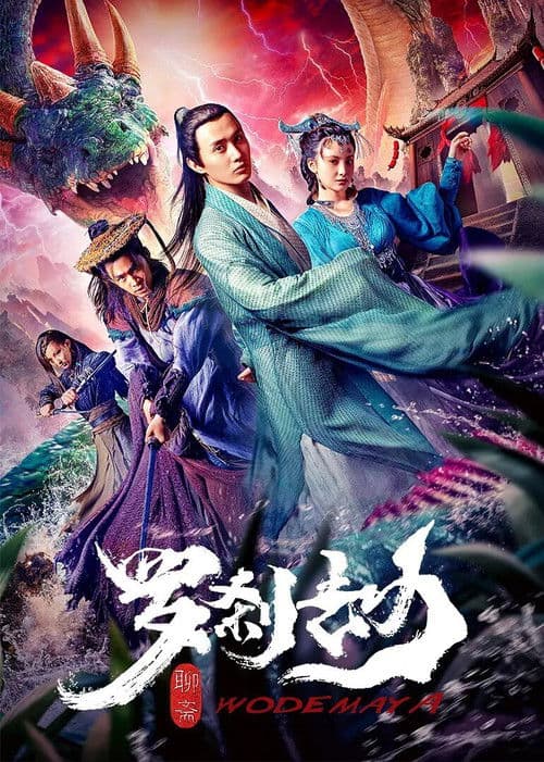 โปสเตอร์ Rakshasa Tribulation (2020)