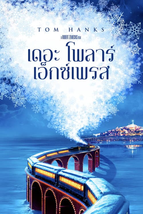 โปสเตอร์ เดอะ โพลาร์ เอ็กซ์เพรส