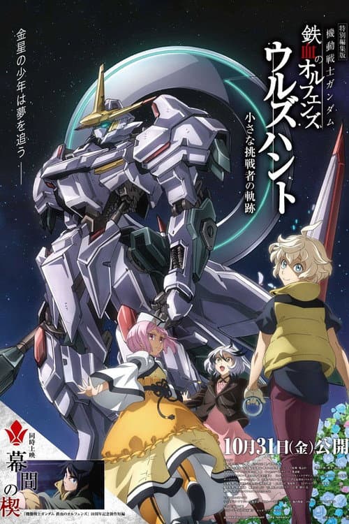 โปสเตอร์ Mobile Suit Gundam Iron Blooded Orphans Urdr Hunt Path of the Little Challenger (2025) โมบิลสูทกันดั้ม ไอรอนบลัดออร์แฟน อูรด์-ฮันท์