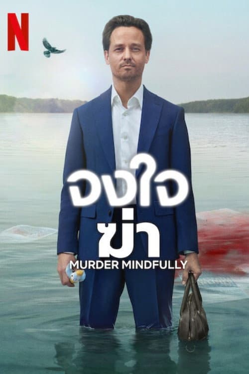 โปสเตอร์ Murder Mindfully (2024) จงใจฆ่า