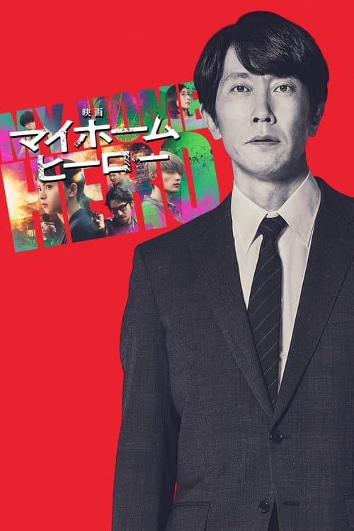 โปสเตอร์ 映画 マイホームヒーロー