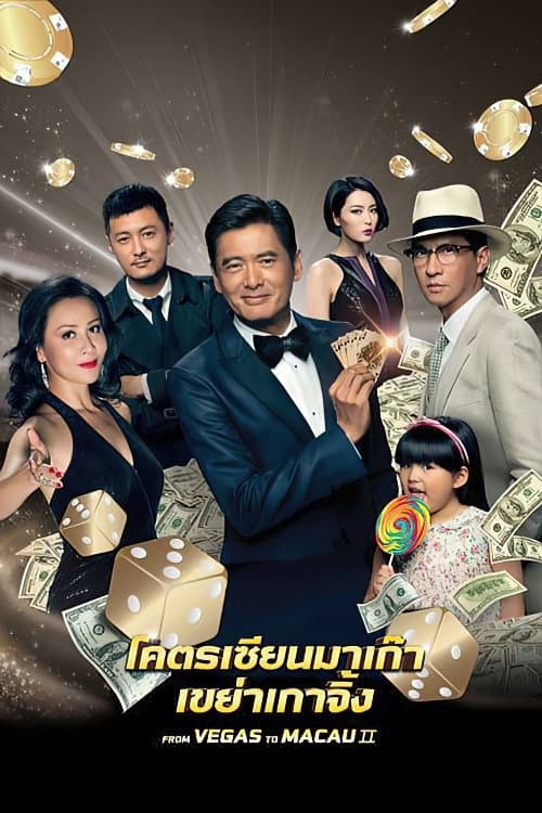 โปสเตอร์ From Vegas To Macau 2 (2015) โคตรเซียนมาเก๊า 2 เขย่าเกาจิ้ง