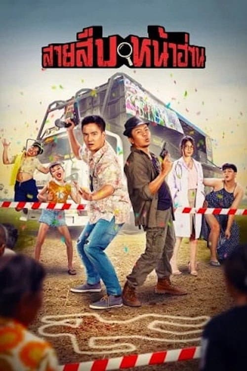 โปสเตอร์ Groove Town Detectives (2022) สายสืบหน้าฮ่าน