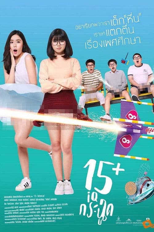 โปสเตอร์ Iq Krachoot 15 (2017) 15+ ไอคิวกระฉูด