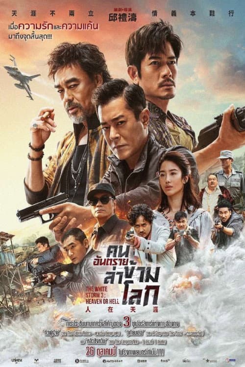 โปสเตอร์ คนอันตรายล่าข้ามโลก
