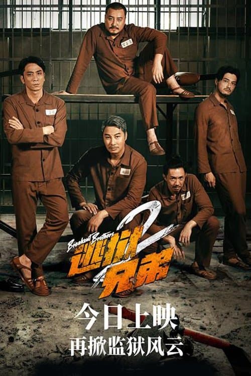 โปสเตอร์ 逃獄兄弟2