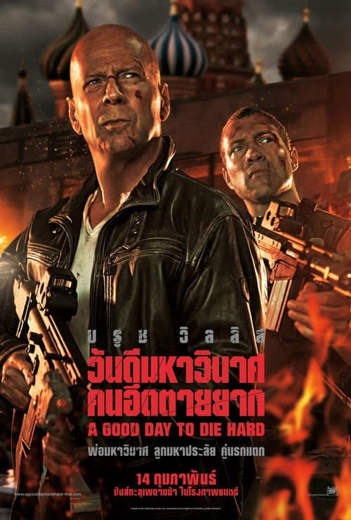 โปสเตอร์ A Good Day to Die Hard (2013) ดาย ฮาร์ด 5 : วันดีมหาวินาศ คนอึดตายยาก